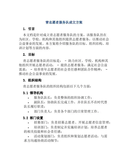 青志愿者服务队成立方案