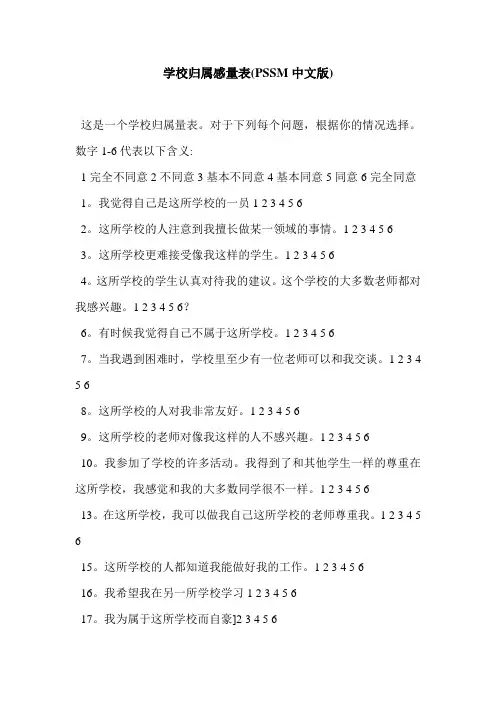 学校归属感量表(PSSM中文版)