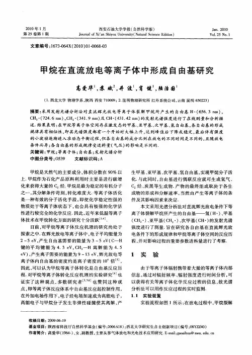 甲烷在直流放电等离子体中形成自由基研究