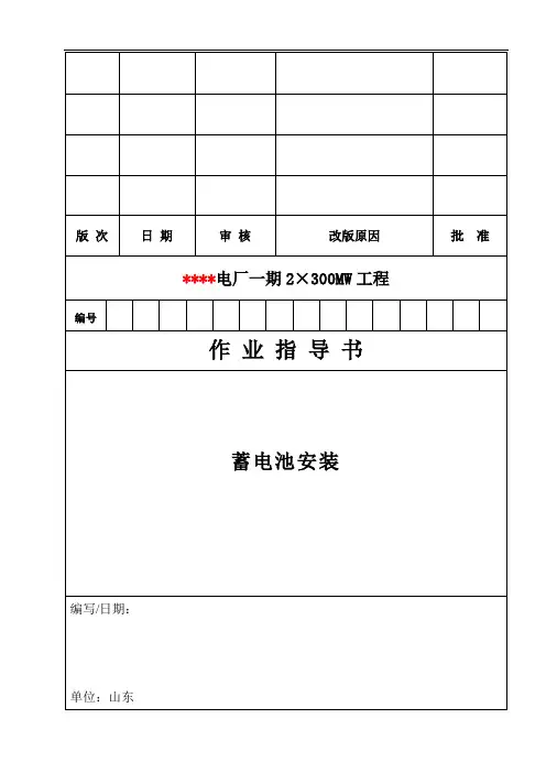 028 蓄电池安装作业指导书