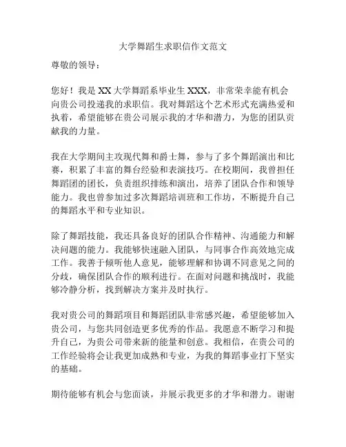 大学舞蹈生求职信作文范文