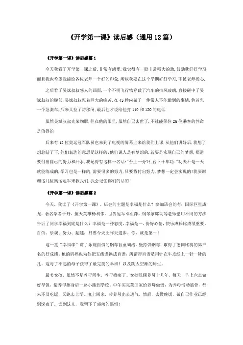 《开学第一课》读后感(12篇)
