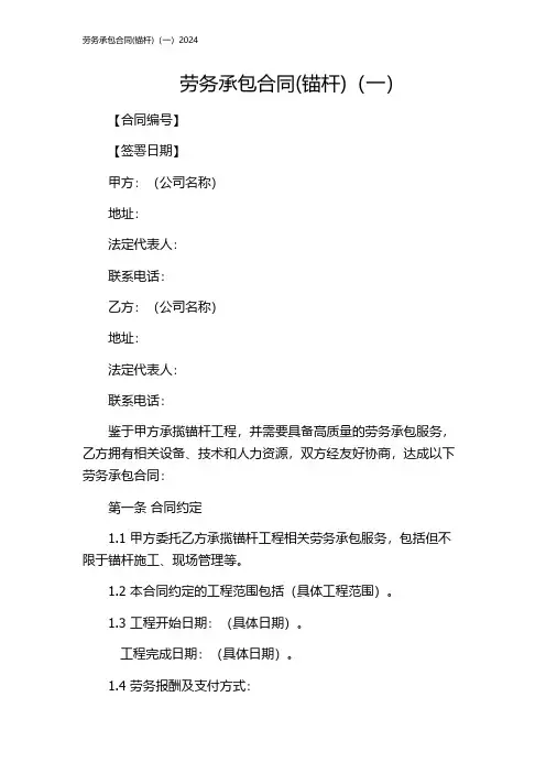 劳务承包合同(锚杆)(一)2024
