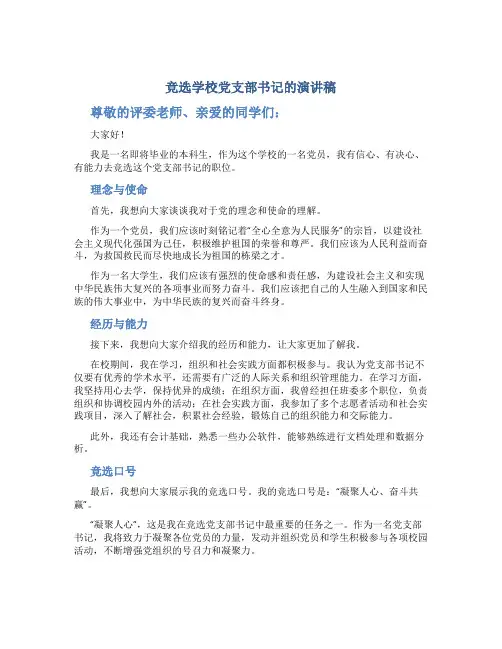 竞选学校党支部书记的演讲稿