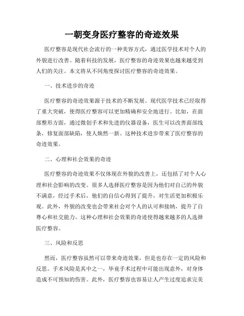 一朝变身医疗整容的奇迹效果