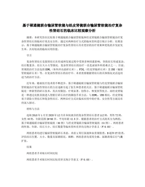基于硕通镜联合输尿管软镜与经皮肾镜联合输尿管软镜治疗复杂性肾结石的临床比较观察分析