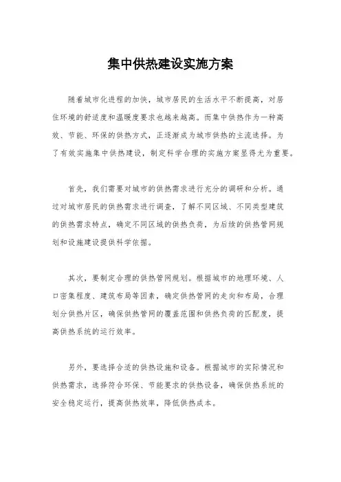 集中供热建设实施方案