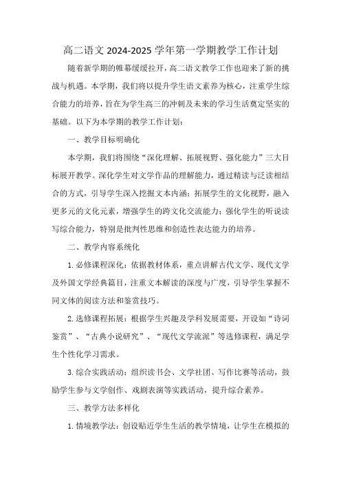 高二语文2024-2025学年第一学期教学工作计划