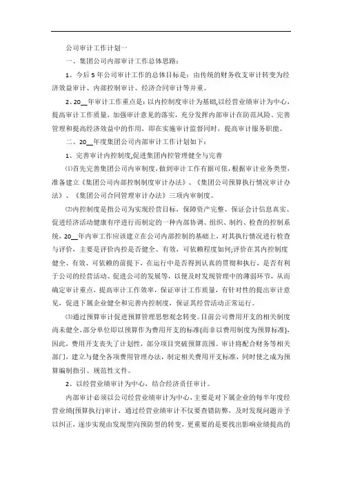 公司内部专项审计工作计划五篇