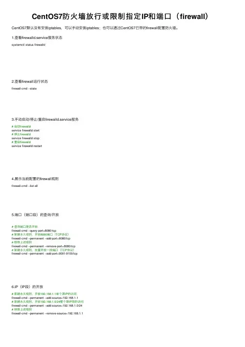 CentOS7防火墙放行或限制指定IP和端口（firewall）