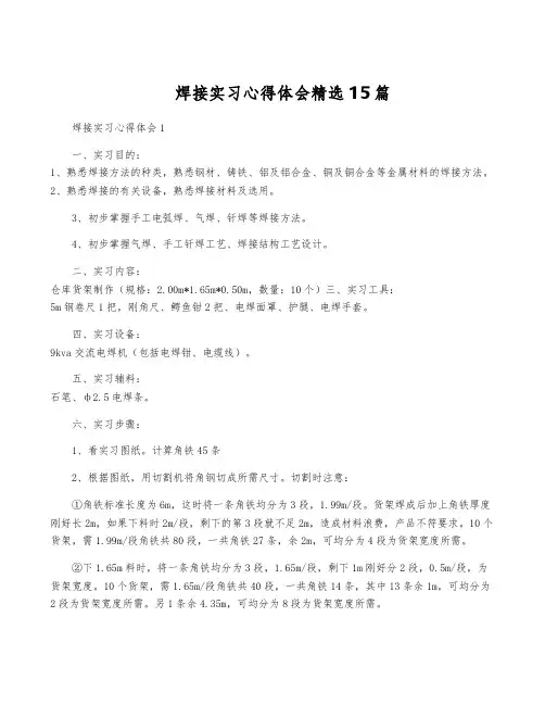 焊接实习心得体会精选15篇