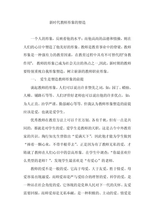 新时代教师形象的塑造