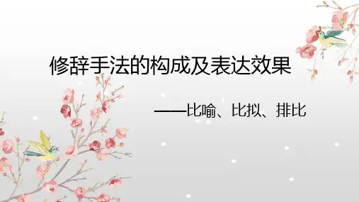 2025届高考语文复习：修辞手法构成及表达效果+课件