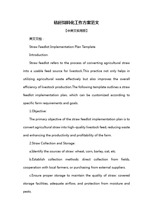 秸秆饲料化工作方案范文