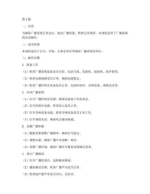广播启动操作规程(3篇)