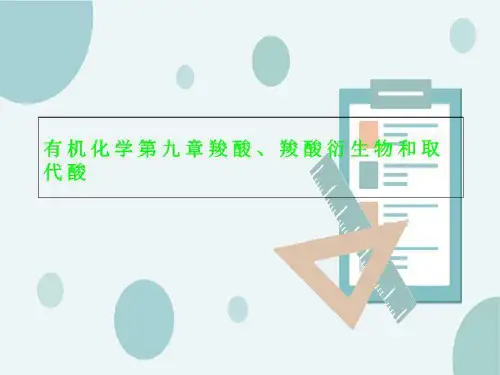 有机化学第九章羧酸、羧酸衍生物和取代酸