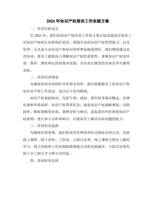 2024年知识产权培训工作实施方案