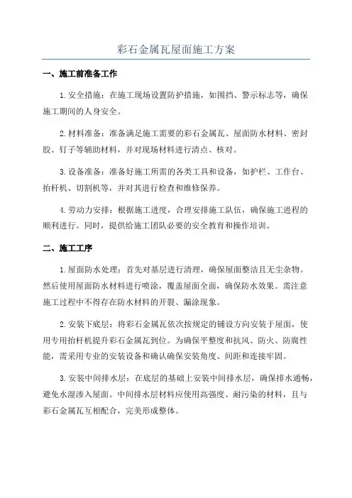 彩石金属瓦屋面施工方案