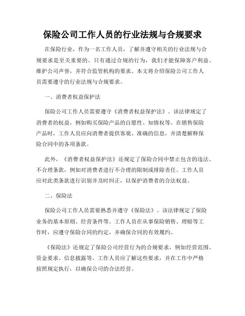 保险公司工作人员的行业法规与合规要求