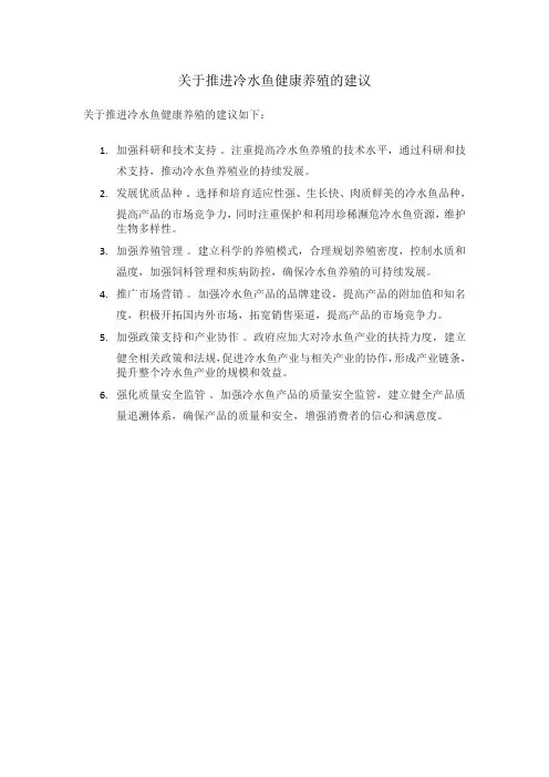 关于推进冷水鱼健康养殖的建议