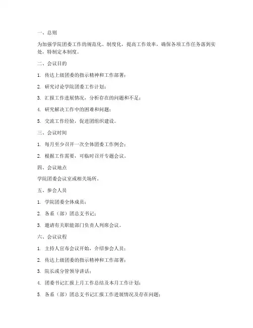 学院团委工作例会制度范本