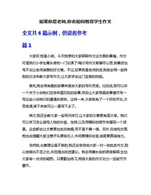 如果你是老师,你会如何教育学生作文