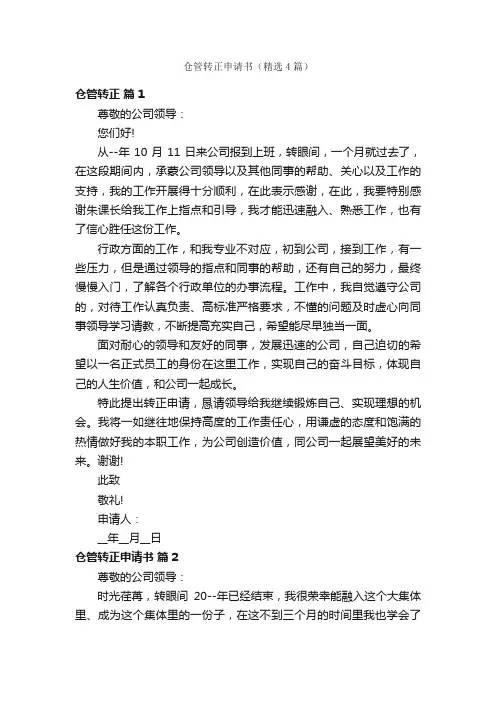仓管转正申请书（精选4篇）