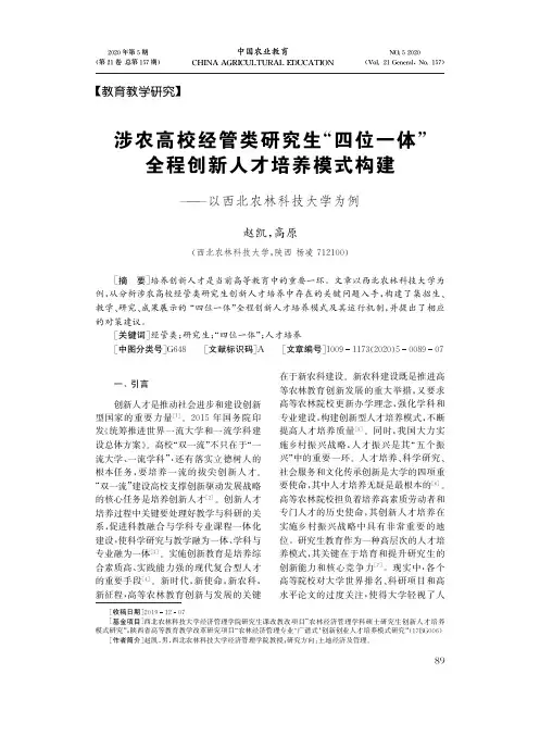 涉农高校经管类研究生“四位一体”全程创新人才培养模式构建——以西北农林科技大学为例