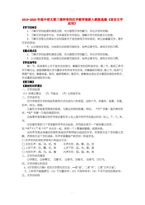 2019-2020年高中语文第三课神奇的汉字教学案新人教版选修《语言文字应用》