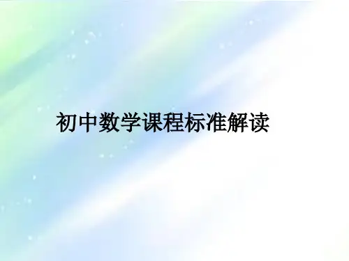 最新初中数学课程标准解读 PPT