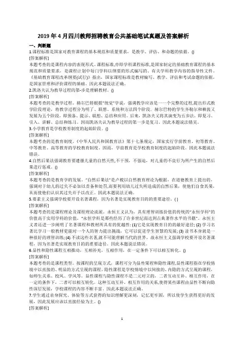 2019年4月四川教师招聘教育公共基础笔试真题及答案解析