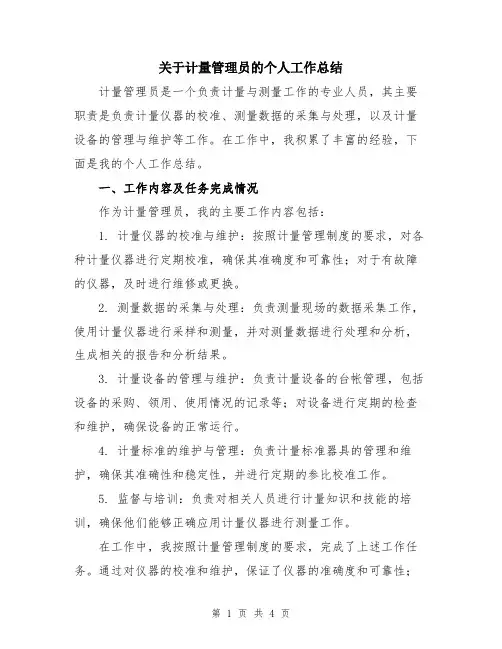 关于计量管理员的个人工作总结