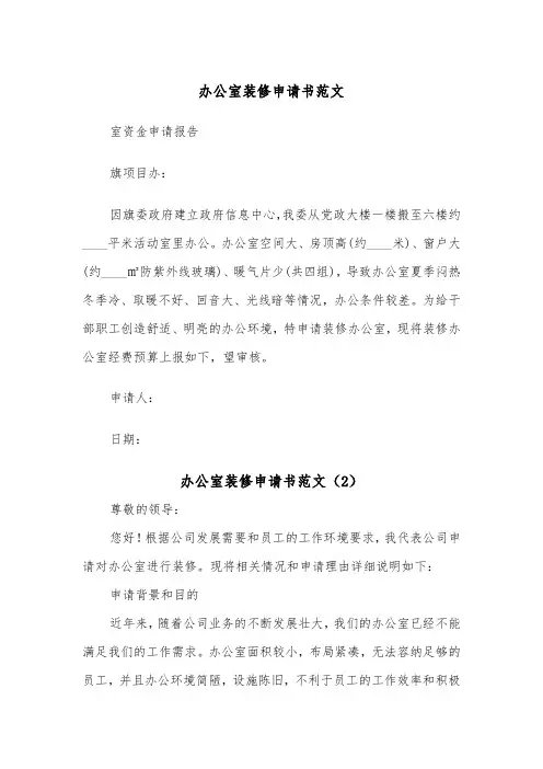 办公室装修申请书范文（2篇）