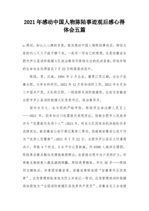 2021年感动中国人物陈陆事迹观后感心得体会五篇