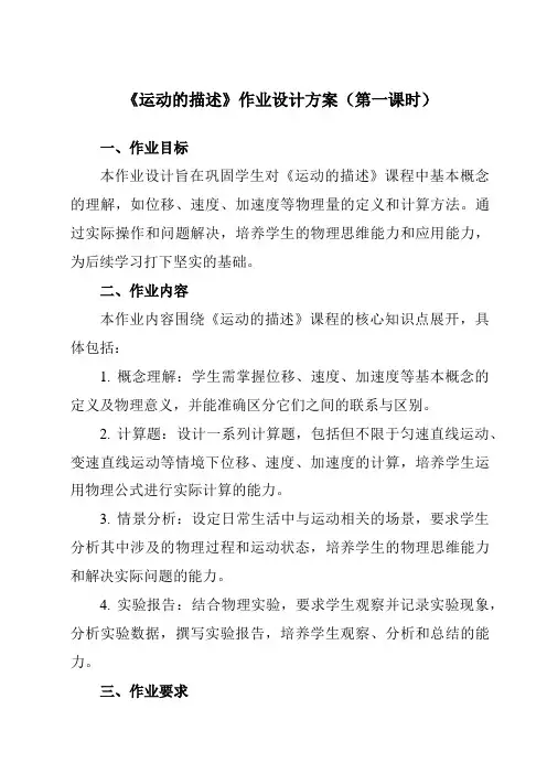 《主题一第一节运动的描述》作业设计方案-中职物理高教版21通用类