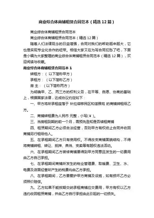 商业综合体商铺租赁合同范本（精选12篇）