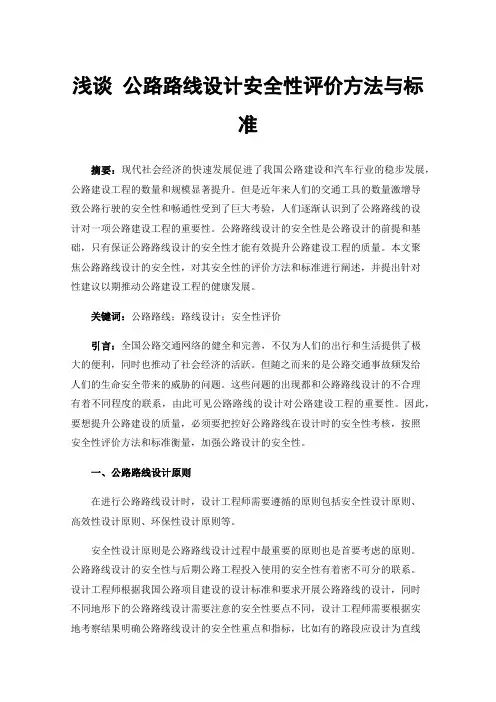 浅谈公路路线设计安全性评价方法与标准