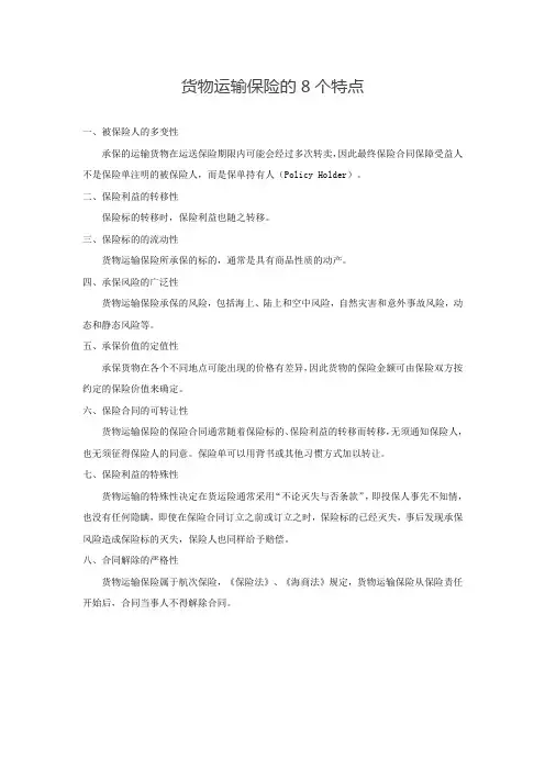 货物运输保险的8个特点