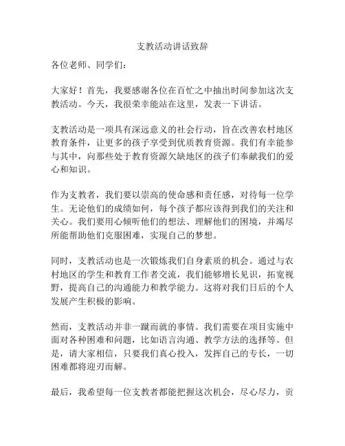 支教活动讲话致辞