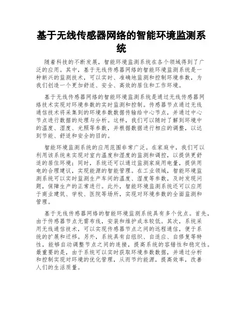 基于无线传感器网络的智能环境监测系统