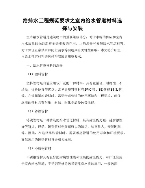 给排水工程规范要求之室内给水管道材料选择与安装