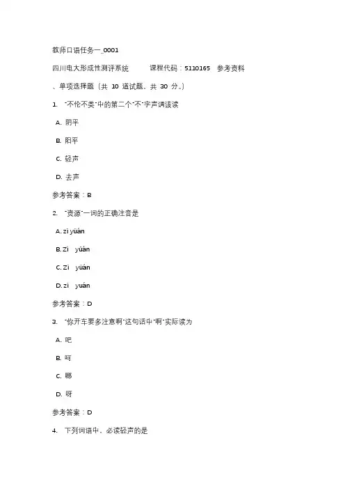四川电大教师口语任务一_0001标准答案
