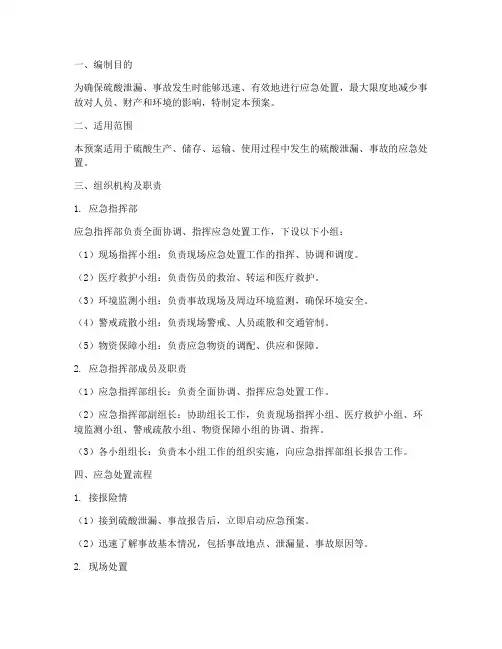 硫酸应急处置预案及流程