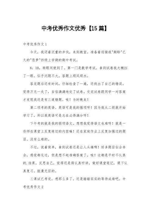 中考优秀作文优秀【15篇】