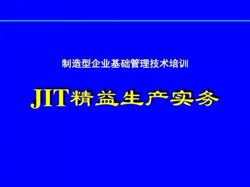 JIT精益生产实务