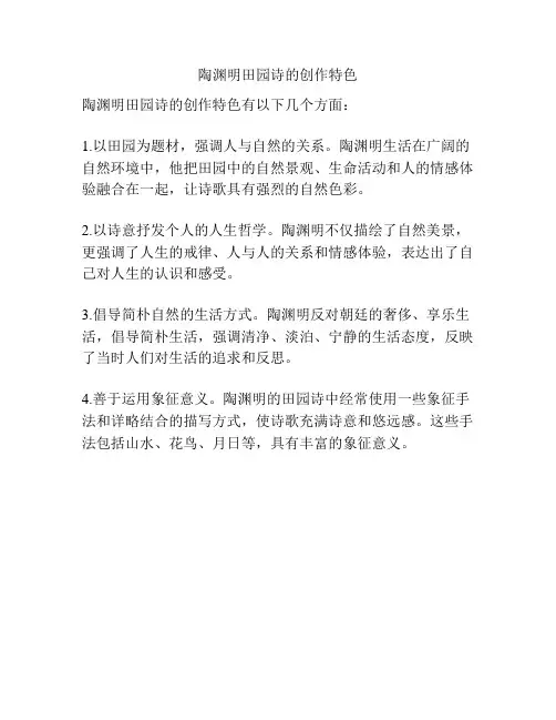 陶渊明田园诗的创作特色