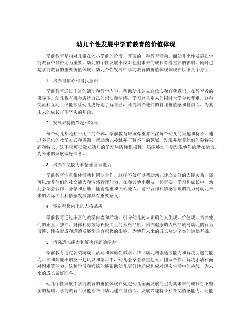 幼儿个性发展中学前教育的价值体现