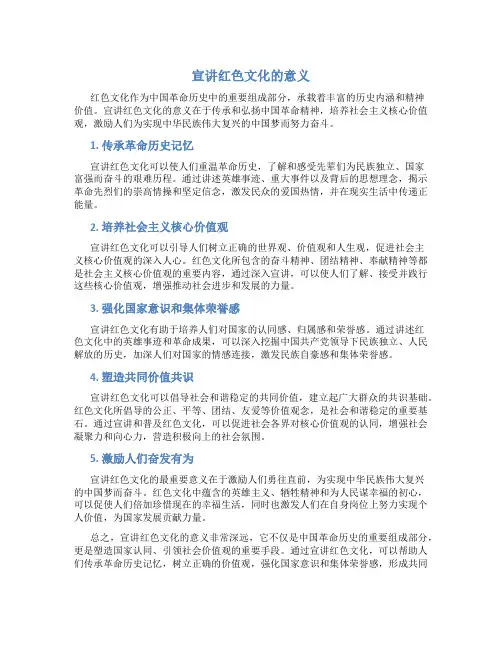 宣讲红色文化的意义