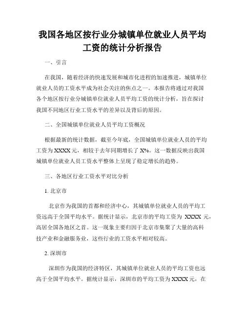 我国各地区按行业分城镇单位就业人员平均工资的统计分析报告