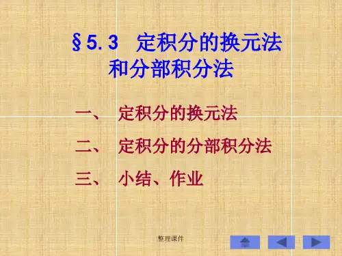 定积分的换元法和分部积分法